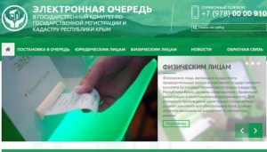 В Госкомрегистре Крыма открывается предварительная запись на 2017 год