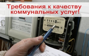 Основные требования к качеству коммунальных услуг - Крым