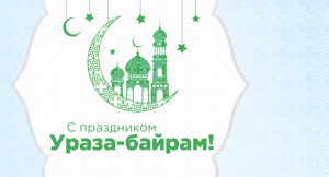 С праздником Ураза-Байрам!
