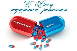 С Днём медицинского работника!