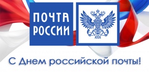 14 июля - День российской почты