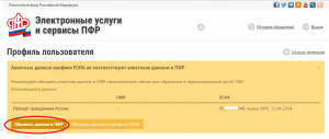 Личный кабинет на сайте ПФР позволяет актуализировать анкетные данные