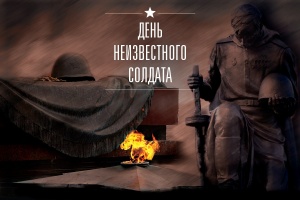 3 декабря - День Неизвестного Солдата в России