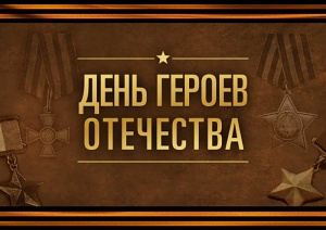 9 декабря - День Героев Отечества в России