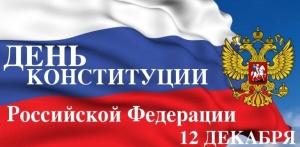 12 декабря - День Конституции Российской Федерации