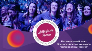В Крыму прошел региональный этап конкурса «Доброволец России – 2020»