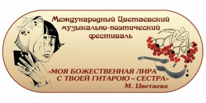 IX Цветаевский музыкально-поэтический фестиваль  «Моя божественная лира с твоей гитарою – сестра»