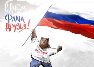 22 августа - День Государственного флага Российской Федерации