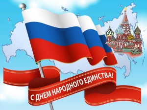 4 ноября - День народного единства России