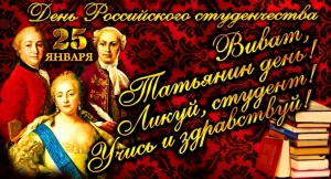 24 января - День студента (Татьянин день)