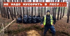 Не надо мусорить в лесу!