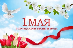 1 Мая -  Праздник труда