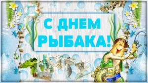 11 июля - День рыбака