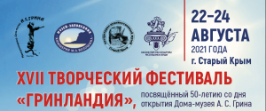 XVII Творческий фестиваль «Гринландия - 2021»