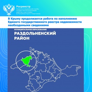 В Крыму продолжается работа по наполнению Единого  государственного реестра недвижимости необходимыми сведениями