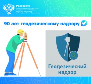90 лет геодезическому надзору