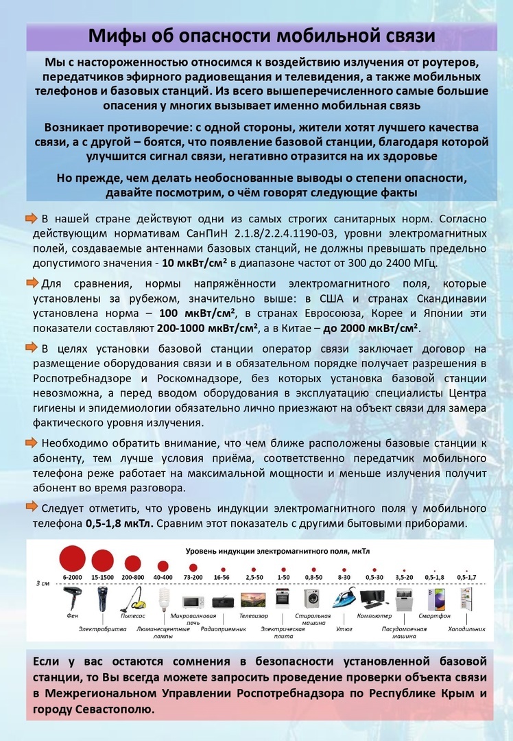 Мифы об опасности мобильной связи